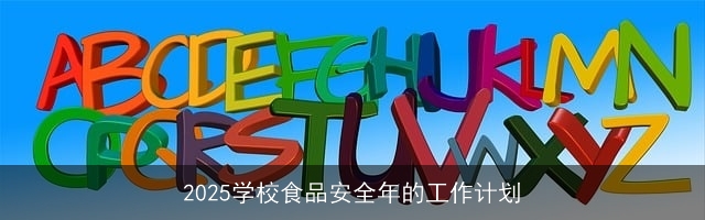 2025学校食品安全年的工作计划