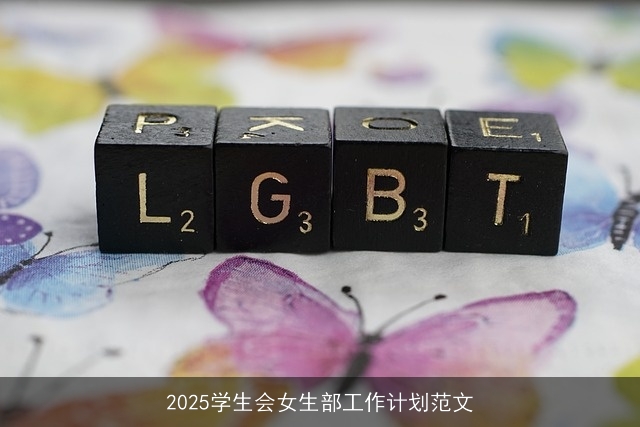 2025学生会女生部工作计划范文