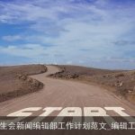 2025学生会新闻编辑部工作计划范文_编辑工作计划