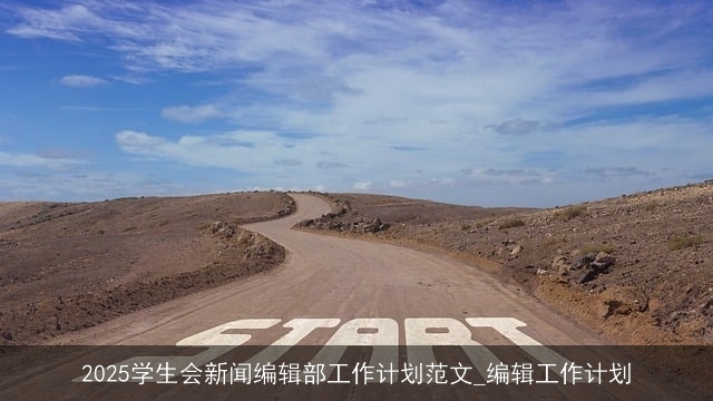 2025学生会新闻编辑部工作计划范文_编辑工作计划