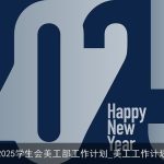 2025学生会美工部工作计划：创新驱动，塑造校园新形象