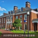 2025学生会部长工作计划：团队建设、校园文化、学术支持与对外交流