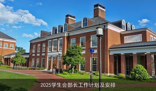 2025学生会部长工作计划及安排