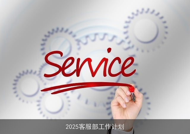 2025客服部工作计划
