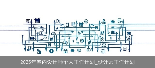 2025年室内设计师个人工作计划_设计师工作计划