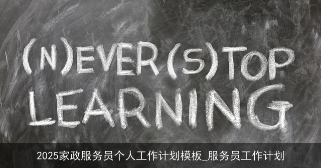 2025家政服务员个人工作计划模板_服务员工作计划