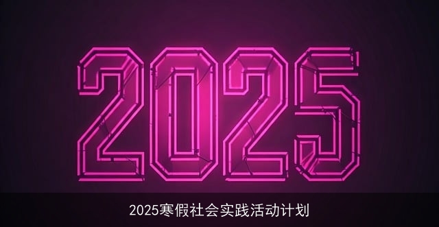2025寒假社会实践活动计划