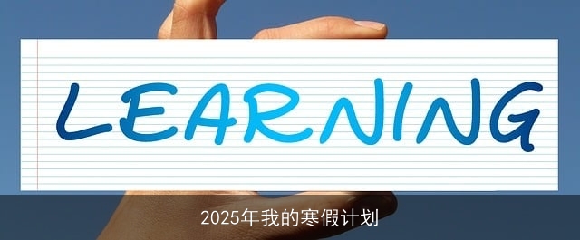 2025年我的寒假计划