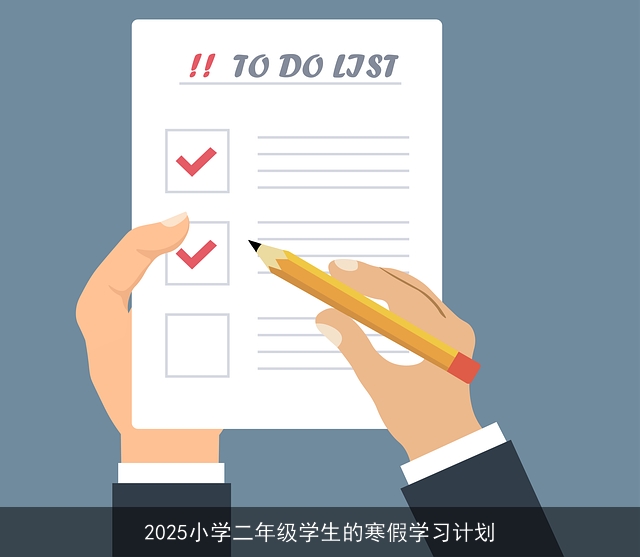 2025小学二年级学生的寒假学习计划