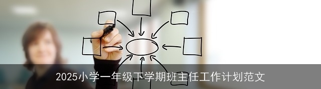 2025小学一年级下学期班主任工作计划范文