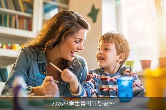 2025小学生暑假计划安排
