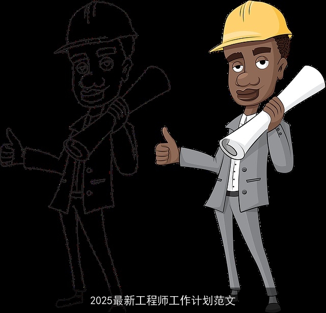 2025最新工程师工作计划范文