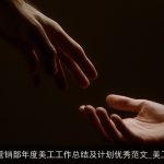 2025市场营销部年度美工工作总结及计划优秀范文_美工工作计划
