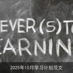 2025年10月个人成长学习计划：全面提升专业技能与个人兴趣