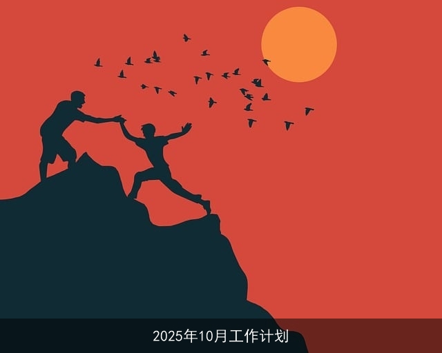 2025年10月工作计划