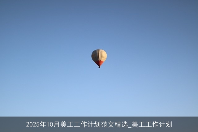 2025年10月美工工作计划范文精选_美工工作计划