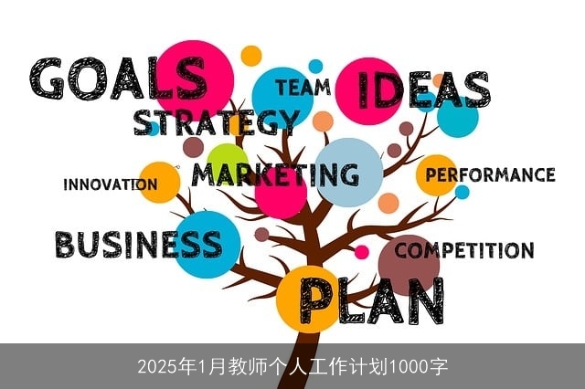 2025年1月教师个人工作计划1000字