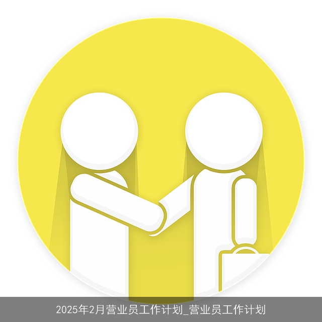 2025年2月营业员工作计划_营业员工作计划