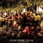 2025年2月销售工作计划：应对市场挑战，实现业绩跨越