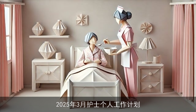 2025年3月护士个人工作计划