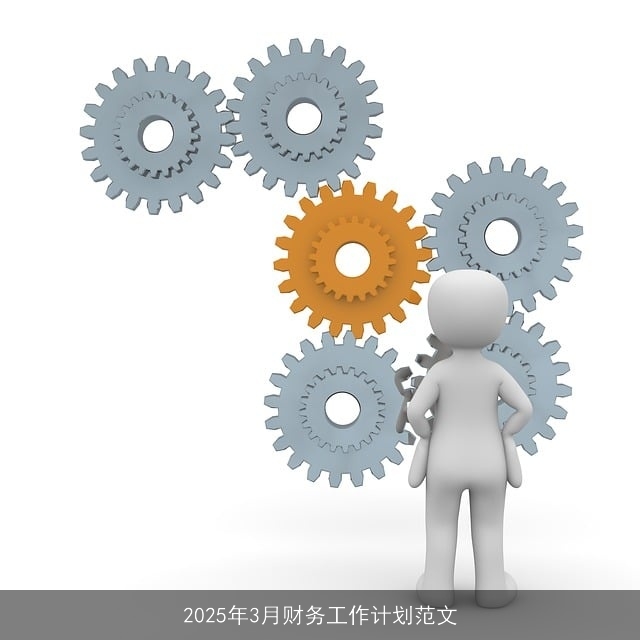 2025年3月财务工作计划范文