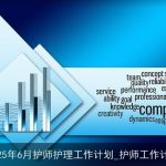 2025年6月护师护理工作计划：提升质量、增强协作、优化流程、关注患者体验