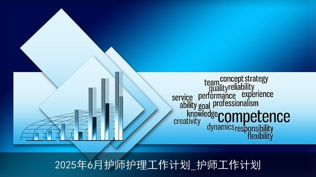 2025年6月护师护理工作计划_护师工作计划