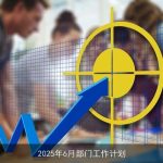 2025年6月部门工作计划：明确目标，迎接挑战，共创辉煌