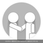 2025年KTV服务员职业发展规划与工作计划指南