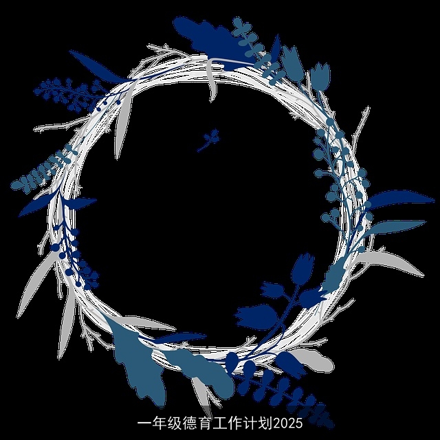 一年级德育工作计划2025