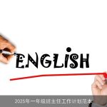 2025年一年级班主任全面工作计划与实施策略