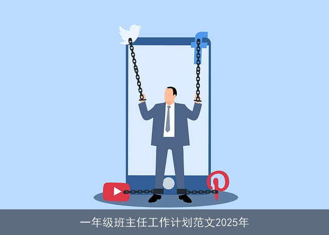 一年级班主任工作计划范文2025年