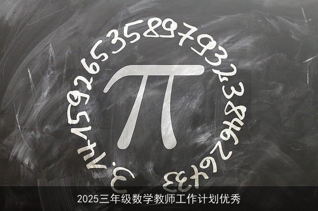 2025三年级数学教师工作计划优秀