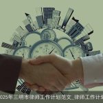 2025年三明市律师工作计划：深化服务创新，提升法治建设贡献