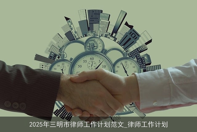 2025年三明市律师工作计划范文_律师工作计划