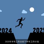 2025年上半年成果总结与下半年发展蓝图