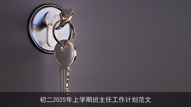 初二2025年上学期班主任工作计划范文