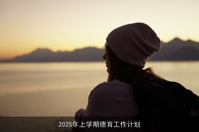 2025年上学期德育工作计划