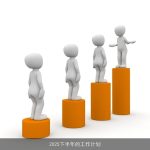 2025年下半年工作规划：应对挑战，把握机遇