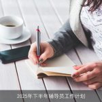 2025年下半年辅导员工作计划：促进学生全面发展，构建和谐校园