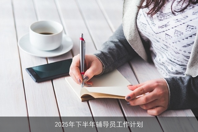 2025年下半年辅导员工作计划