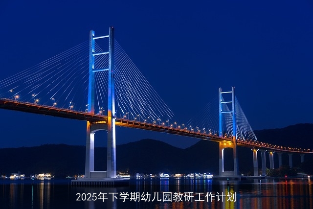 2025年下学期幼儿园教研工作计划