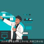 2025年专业药师工作规划：技能提升、患者体验优化与团队创新