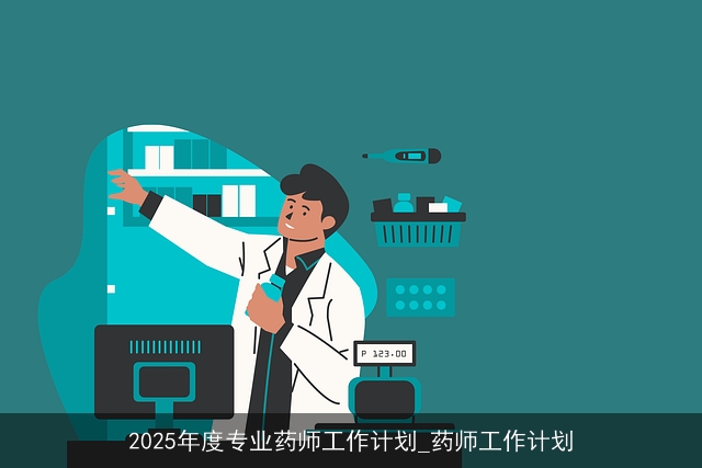 2025年度专业药师工作计划_药师工作计划