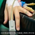 2025年专业药师工作计划：提升医疗服务与保障患者用药安全
