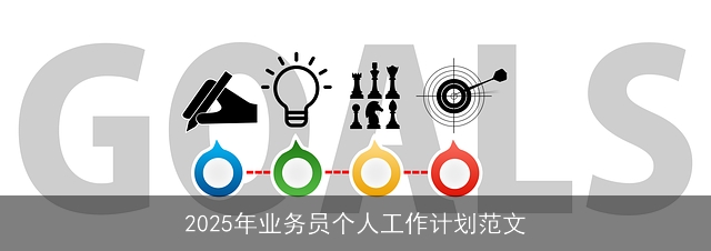 2025年业务员个人工作计划范文