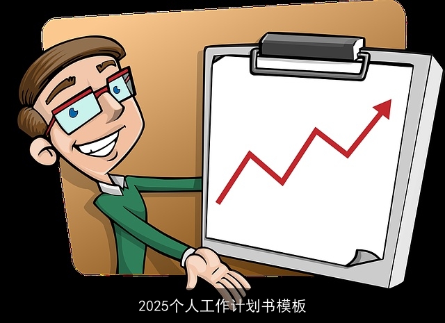 2025个人工作计划书模板