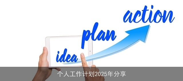 个人工作计划2025年分享