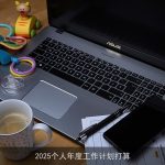 2025年个人年度工作计划：全面规划，追求平衡发展