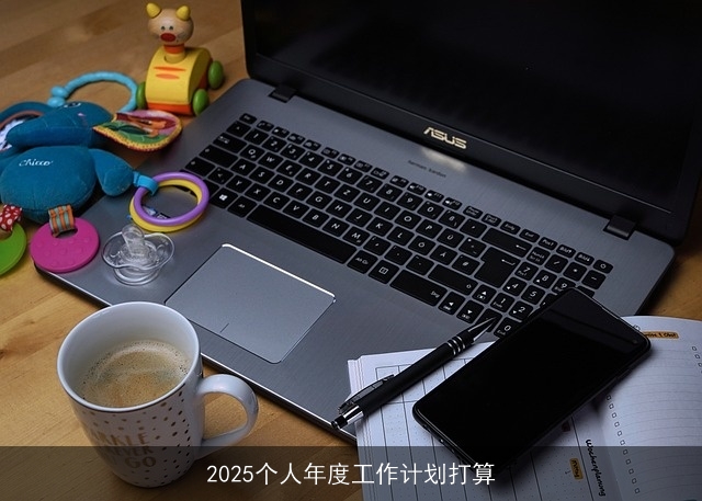2025个人年度工作计划打算